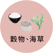 穀物、海草