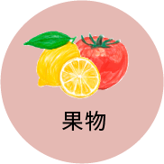 果物