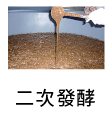 久司巴西酵素發酵過程5.二次發酵